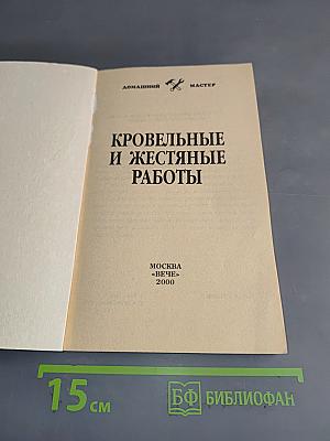 Кровельные и жестяные работы