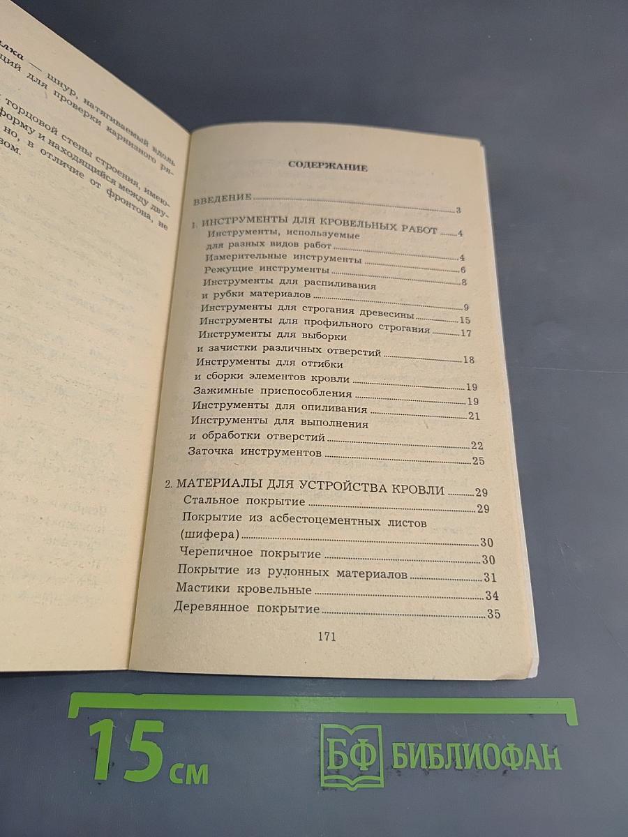 Кровельные и жестяные работы