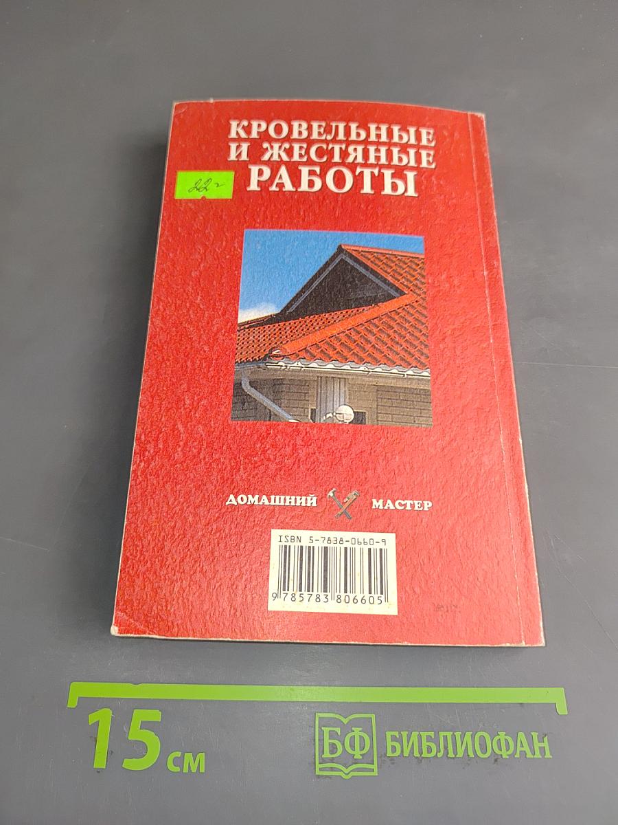 Кровельные и жестяные работы