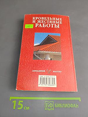 Кровельные и жестяные работы