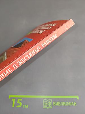 Кровельные и жестяные работы