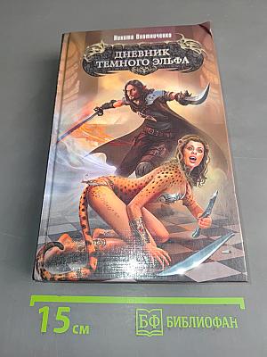 Дневник темного эльфа
