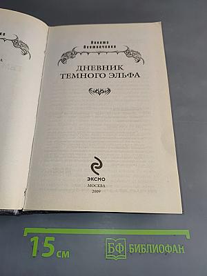 Дневник темного эльфа