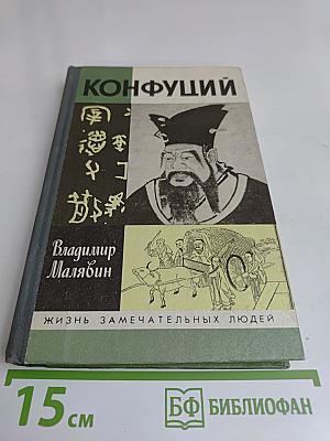 Конфуций
