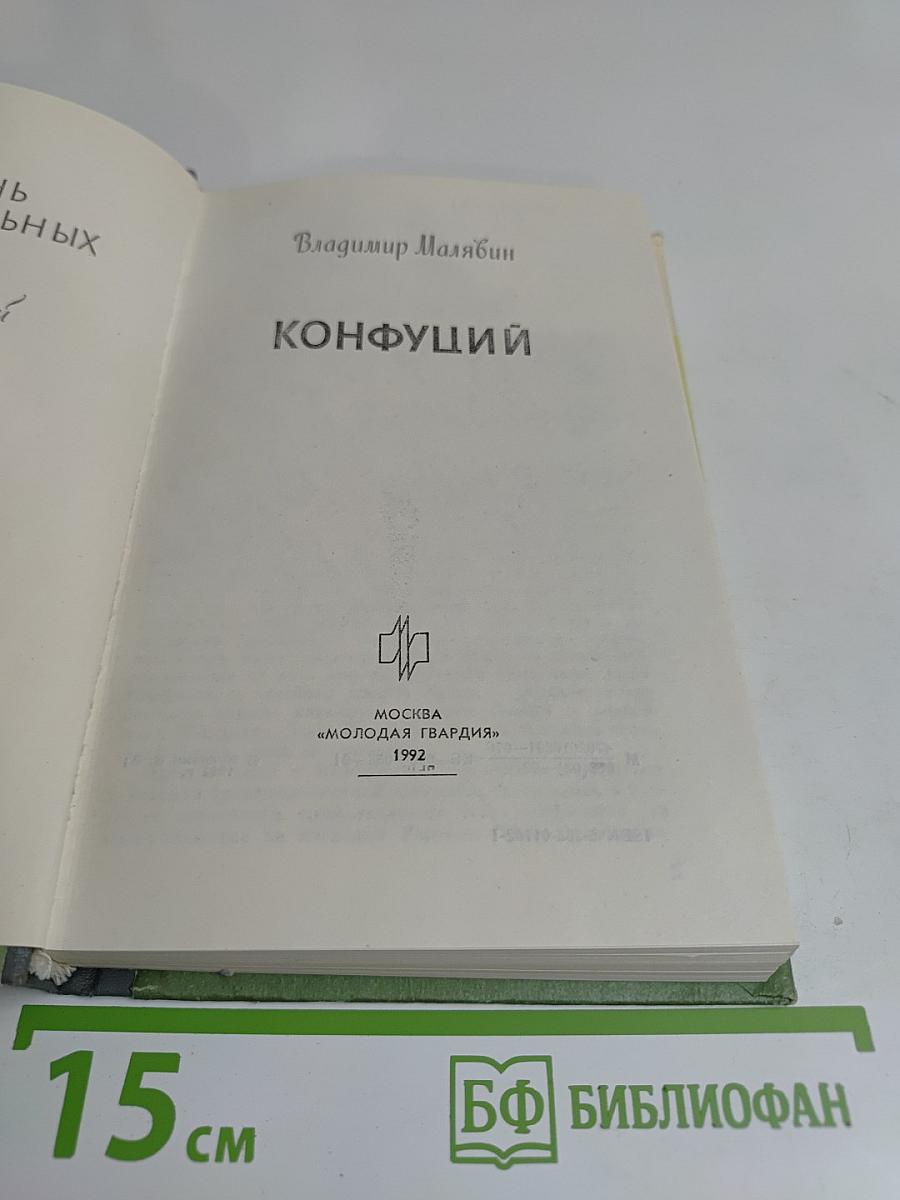 Конфуций