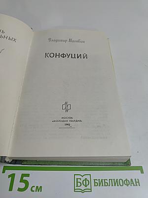 Конфуций