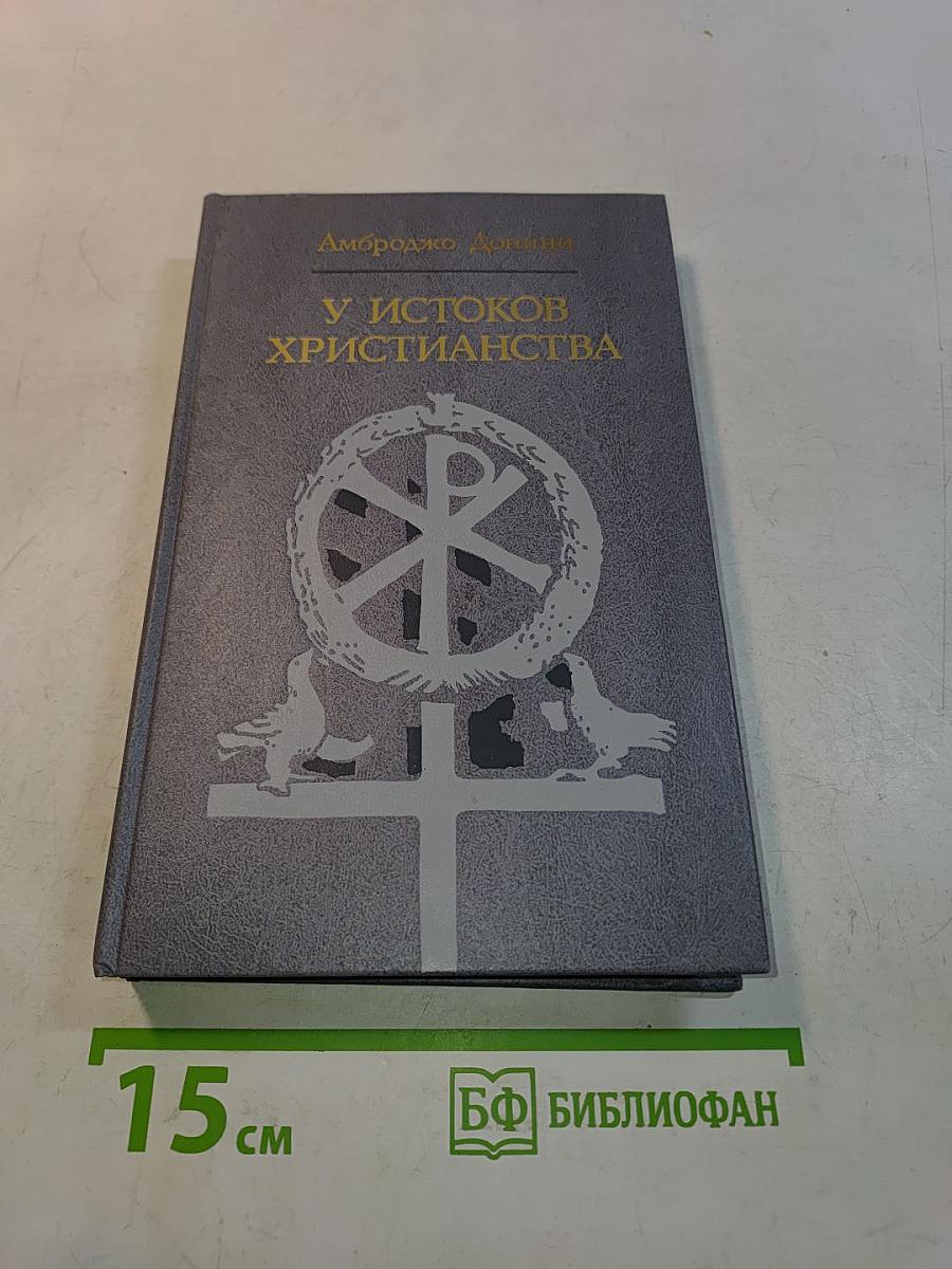 У истоков христианства