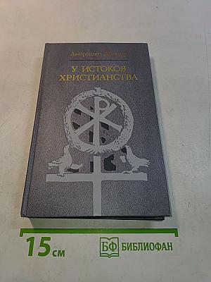 У истоков христианства