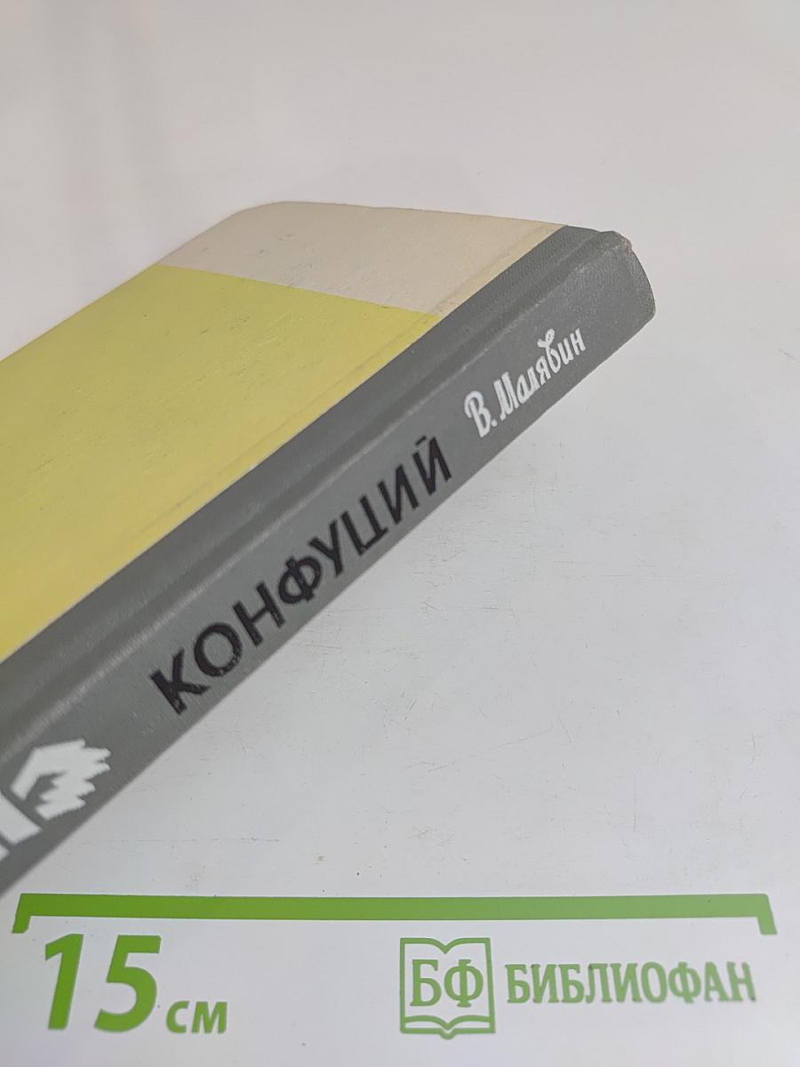 Конфуций