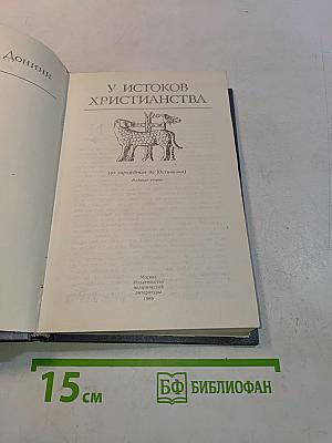 У истоков христианства