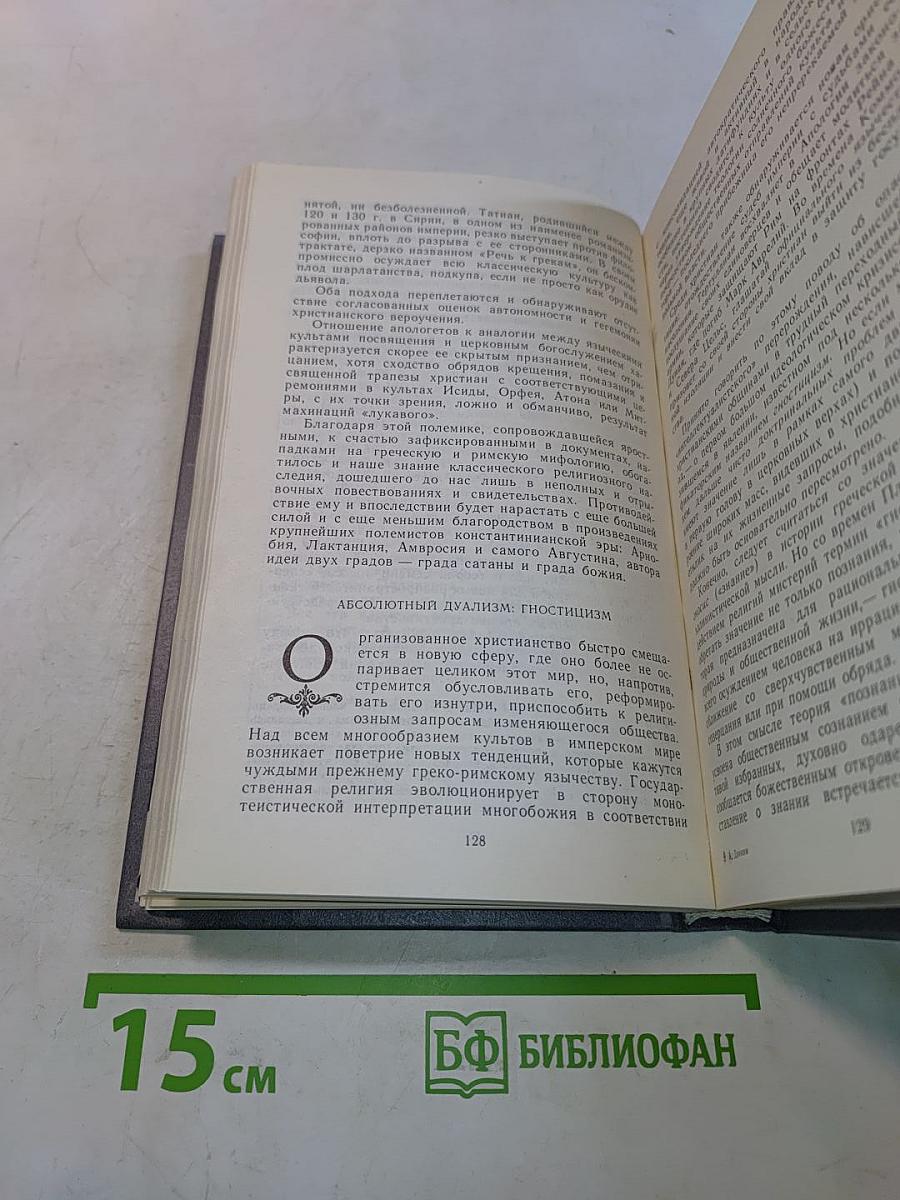 У истоков христианства