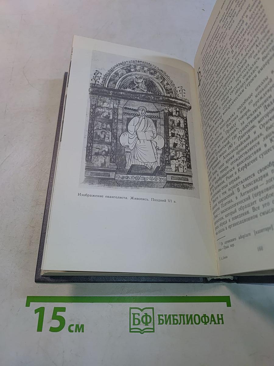 У истоков христианства