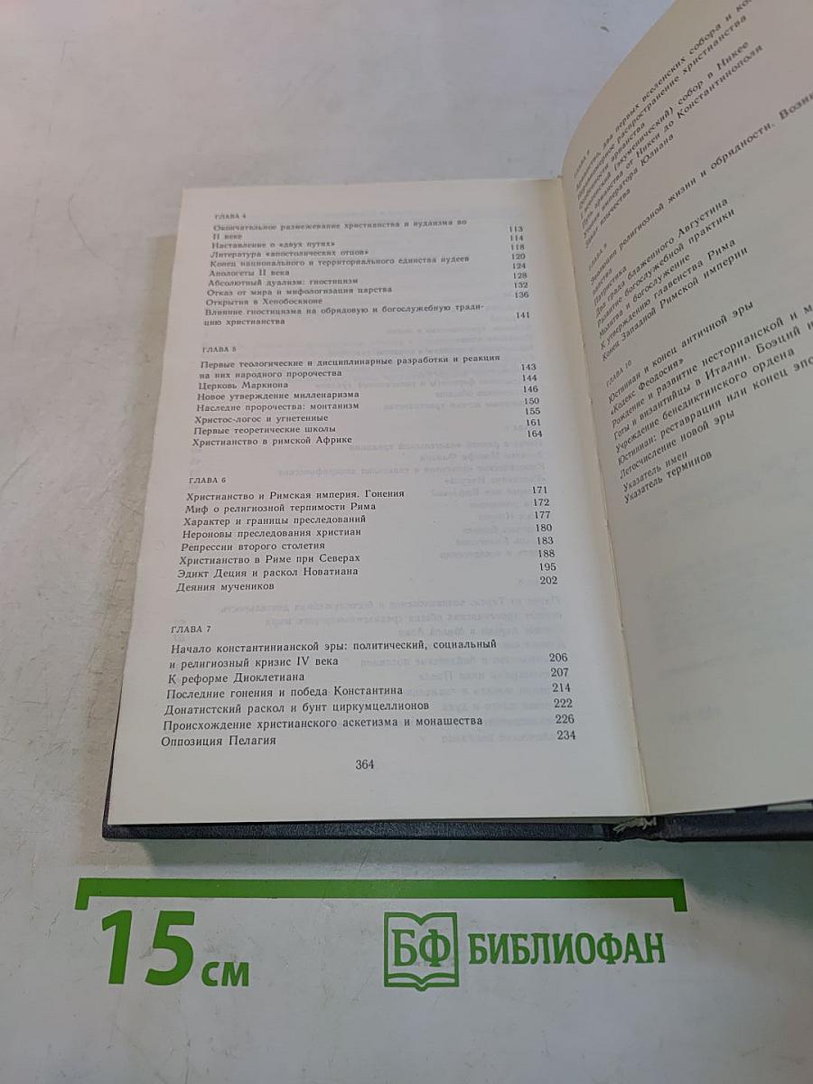 У истоков христианства