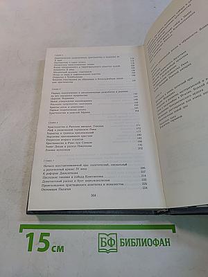 У истоков христианства