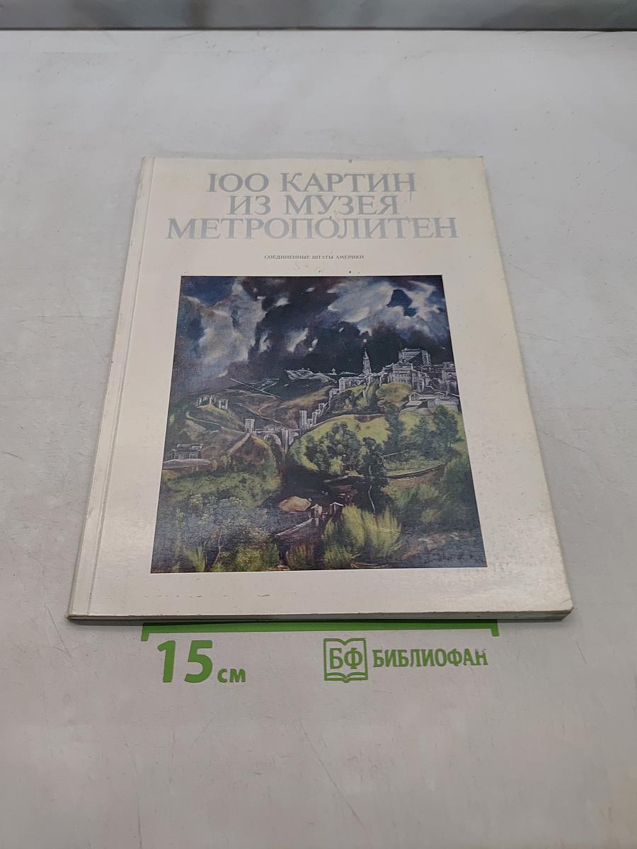 100 картин из музея Метрополитен