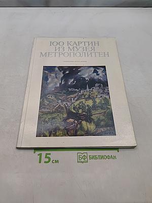 100 картин из музея Метрополитен