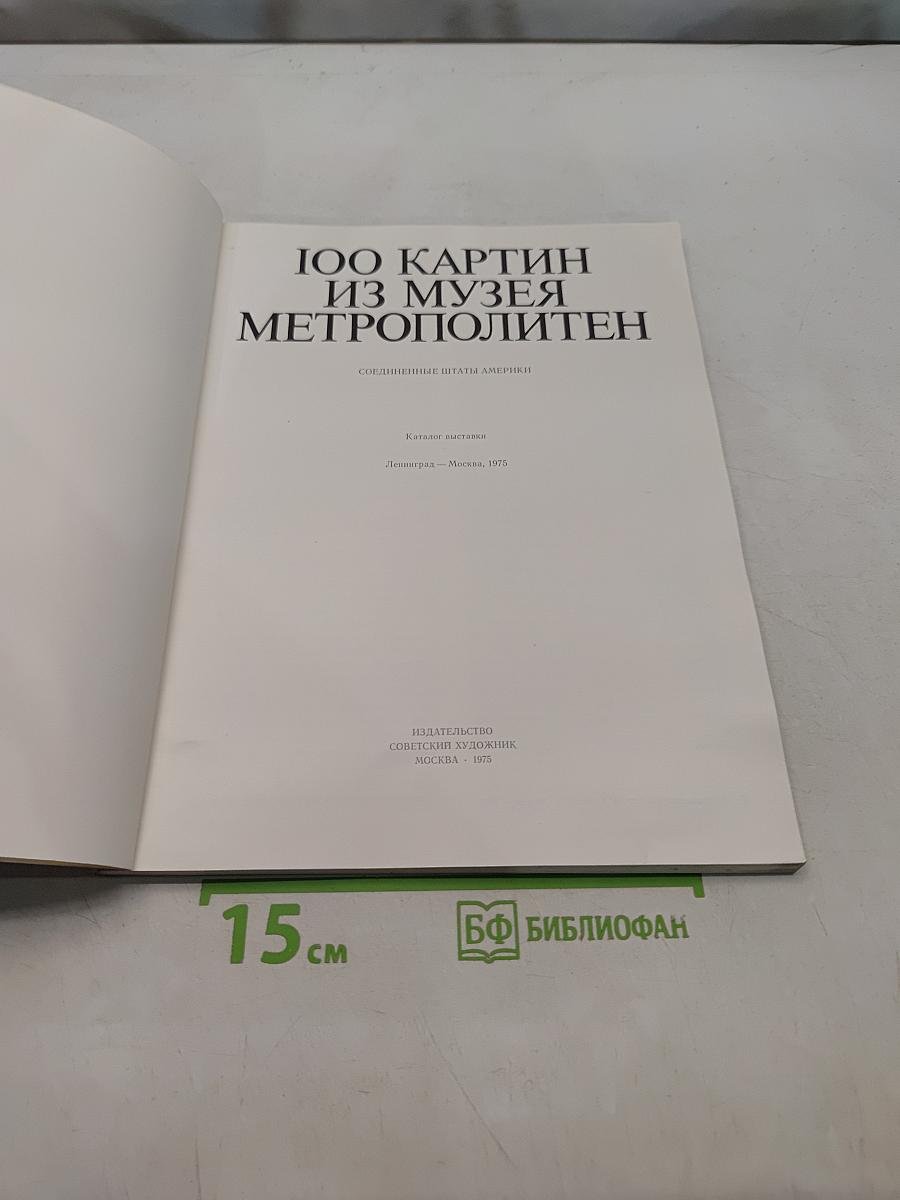 100 картин из музея Метрополитен