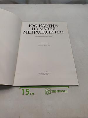 100 картин из музея Метрополитен