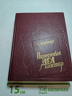 Персонных Дел Мастер