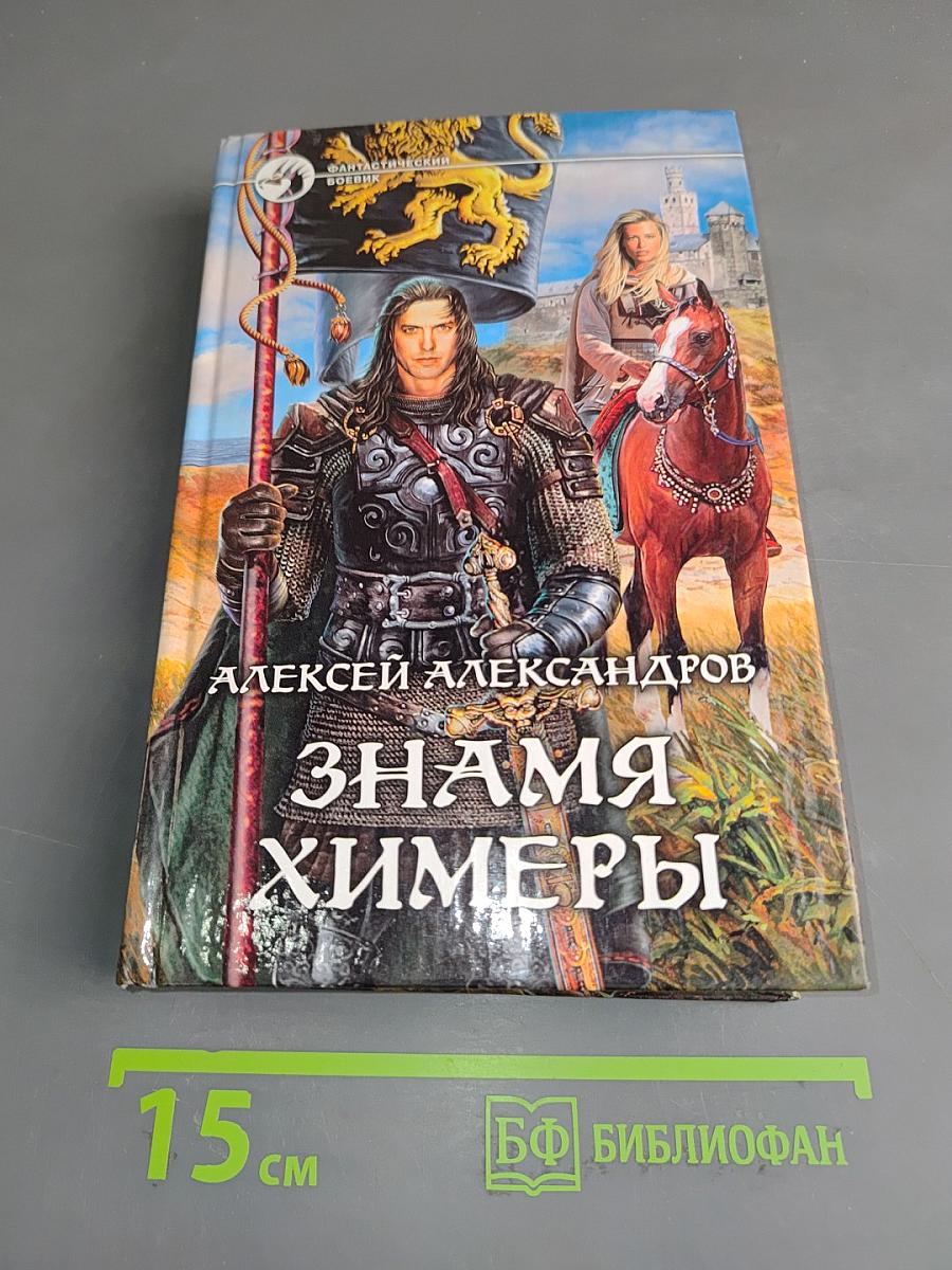 Знамя химеры