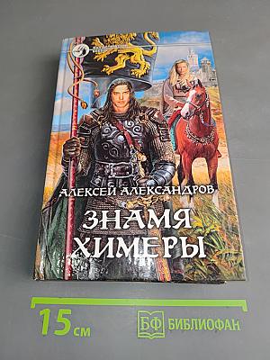Знамя химеры