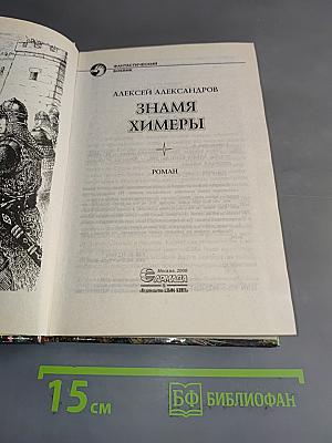 Знамя химеры