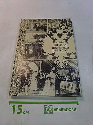 При дворе последнего императора