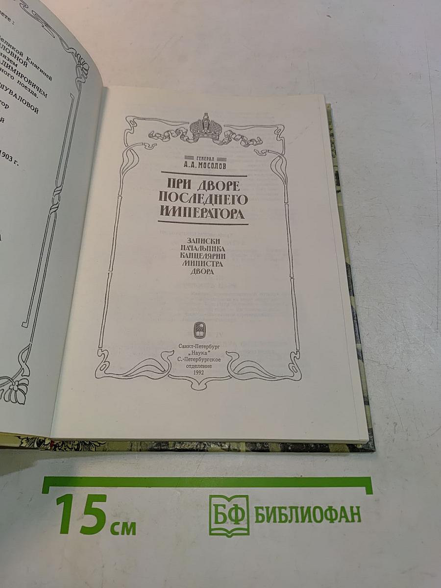 При дворе последнего императора
