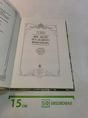 При дворе последнего императора