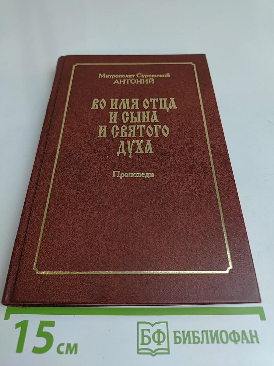Во имя Отца и Сына и Святого Духа. Проповеди