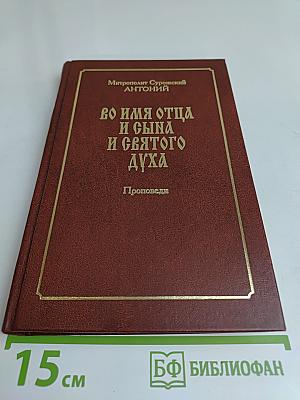 Во имя Отца и Сына и Святого Духа. Проповеди