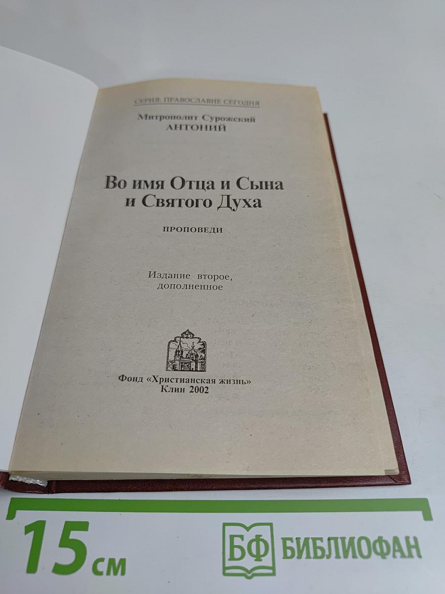 Во имя Отца и Сына и Святого Духа. Проповеди