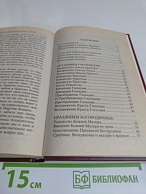 Во имя Отца и Сына и Святого Духа. Проповеди