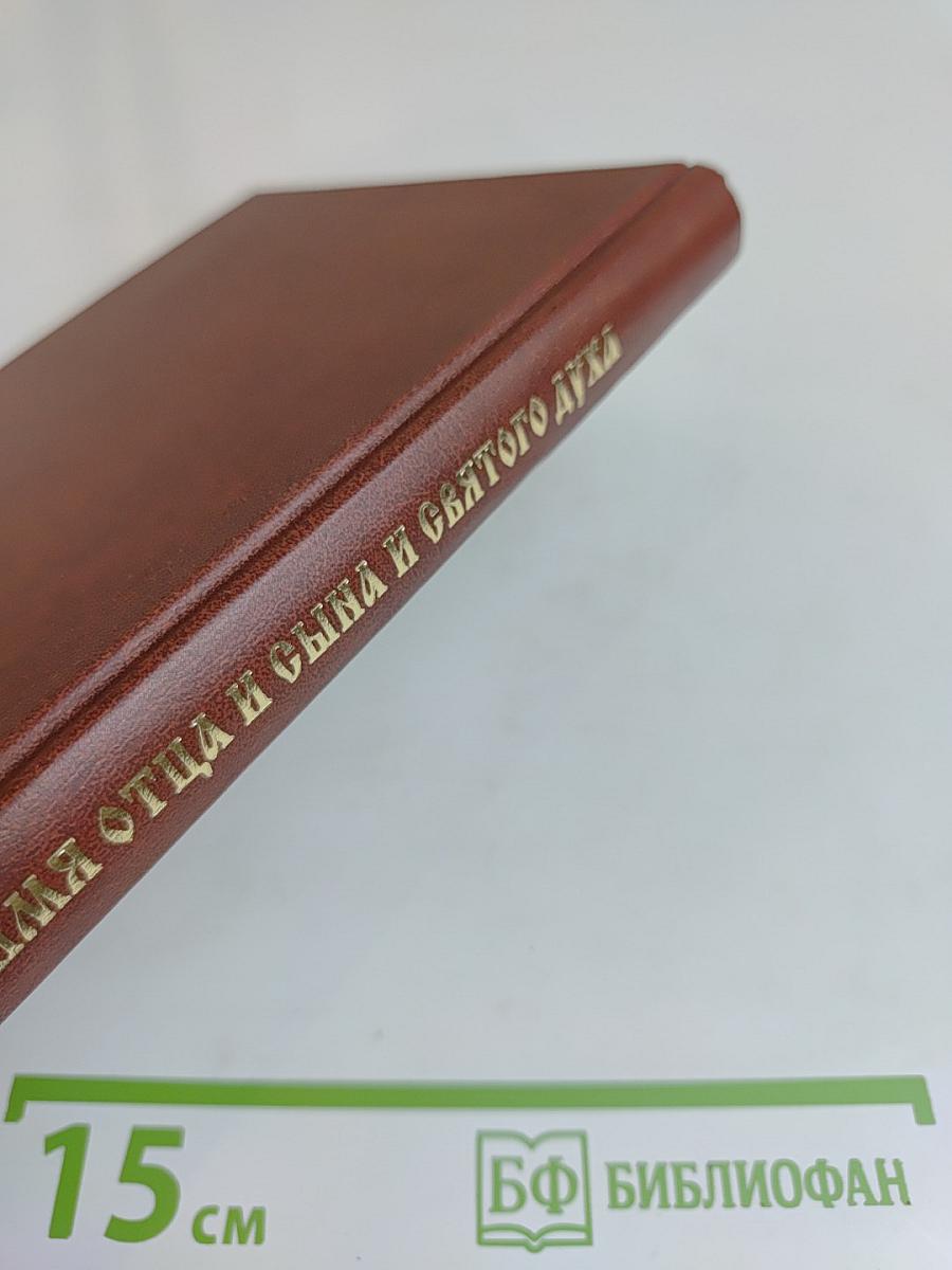 Во имя Отца и Сына и Святого Духа. Проповеди