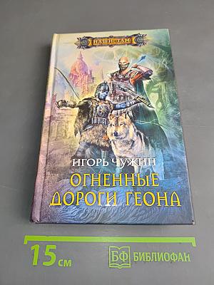 Огненные дороги Геона