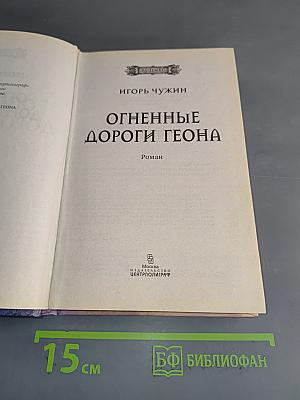 Огненные дороги Геона