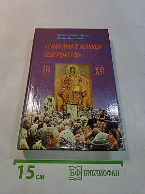 Сила моя в немощи совершается