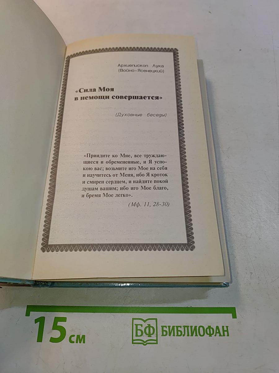 Сила моя в немощи совершается