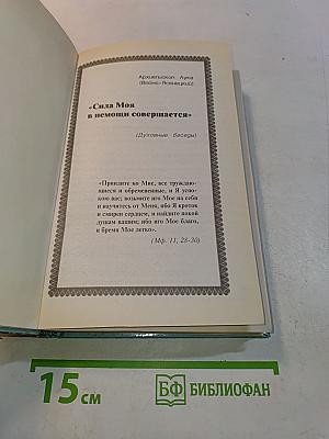 Сила моя в немощи совершается