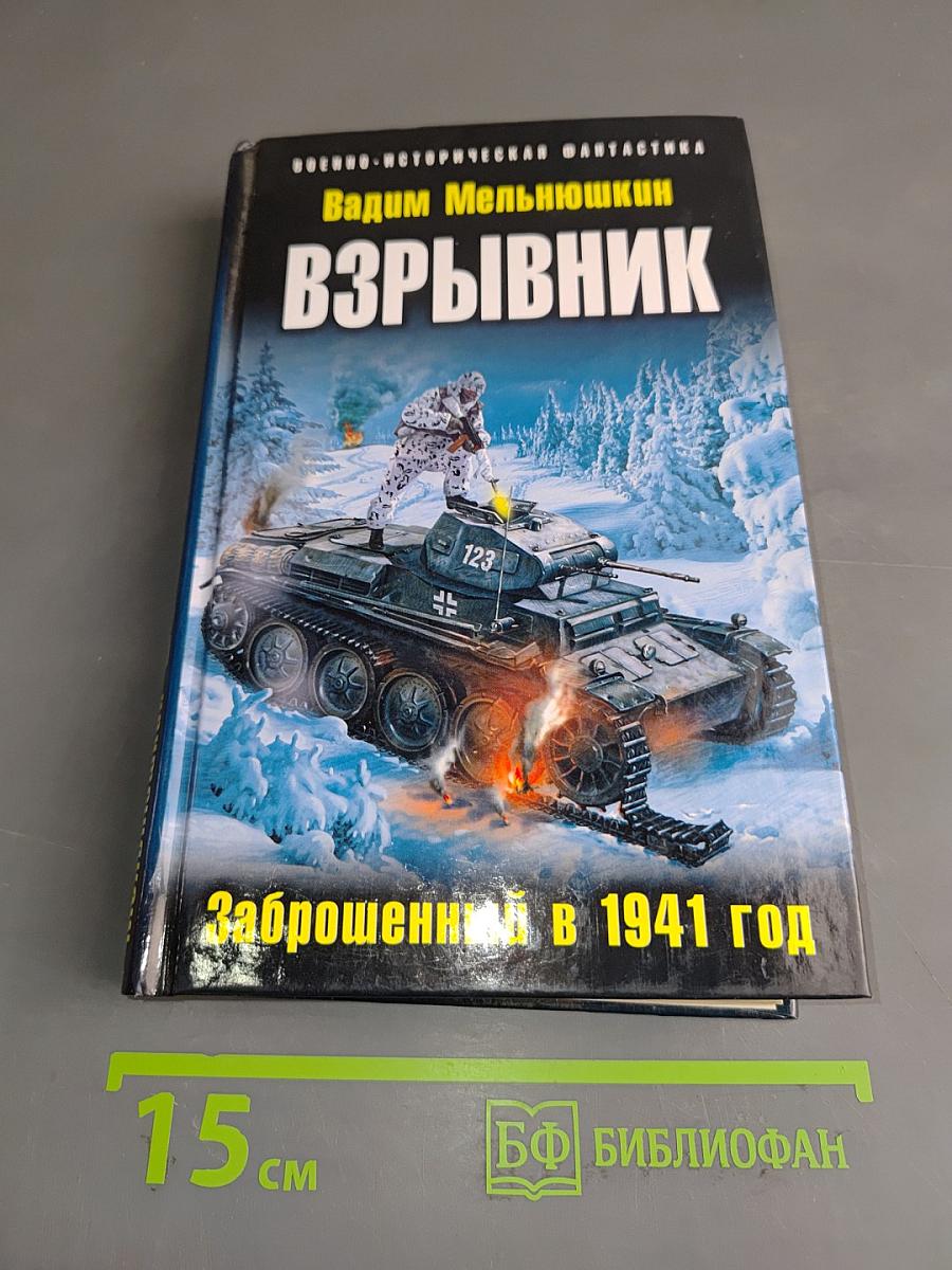 Взрывник. Заброшенный в 1941 год