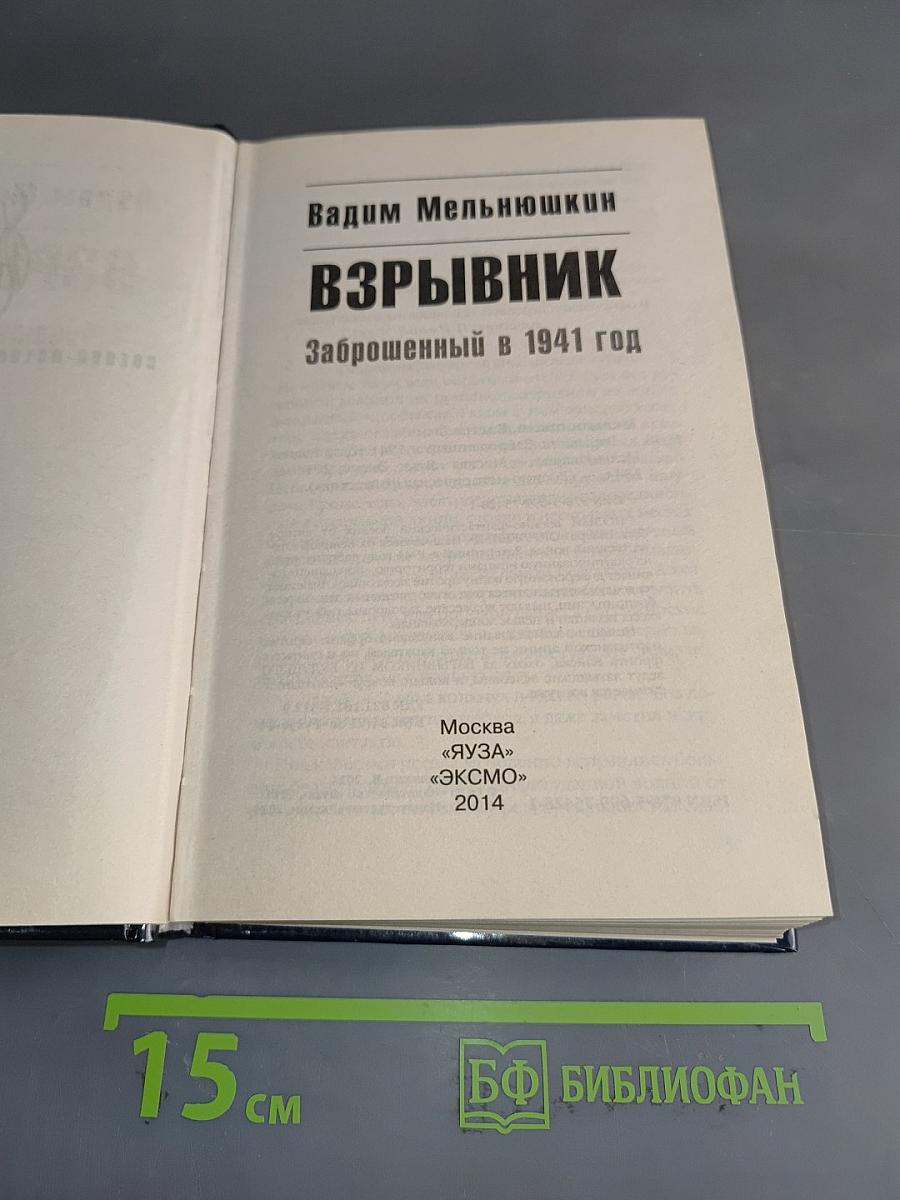 Взрывник. Заброшенный в 1941 год