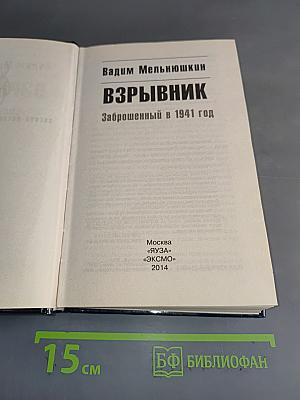 Взрывник. Заброшенный в 1941 год