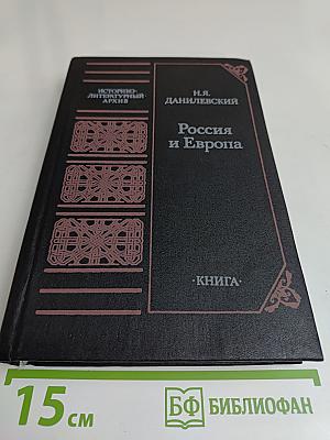 Россия и Европа