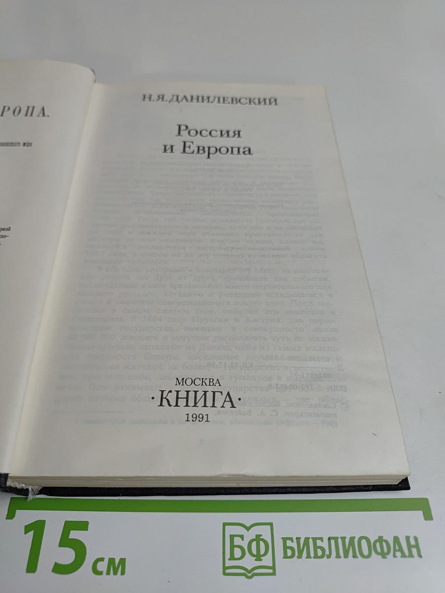 Россия и Европа