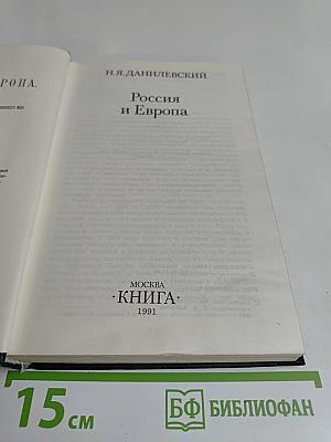 Россия и Европа