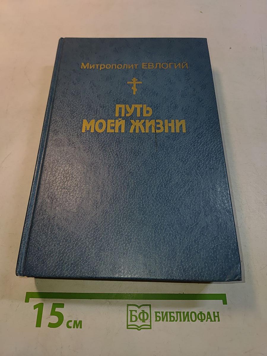 Путь моей жизни. Воспоминания Митрополита Евлогия (Георгиевского), изложенные по его рассказам Т. Манухиной