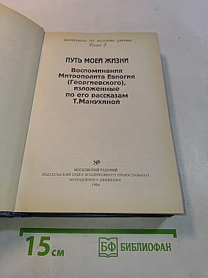 Путь моей жизни. Воспоминания Митрополита Евлогия (Георгиевского), изложенные по его рассказам Т. Манухиной