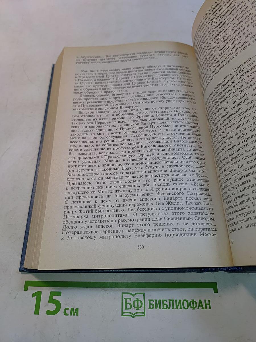 Путь моей жизни. Воспоминания Митрополита Евлогия (Георгиевского), изложенные по его рассказам Т. Манухиной