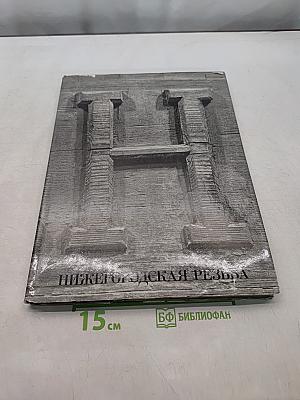 Нижегородская резьба