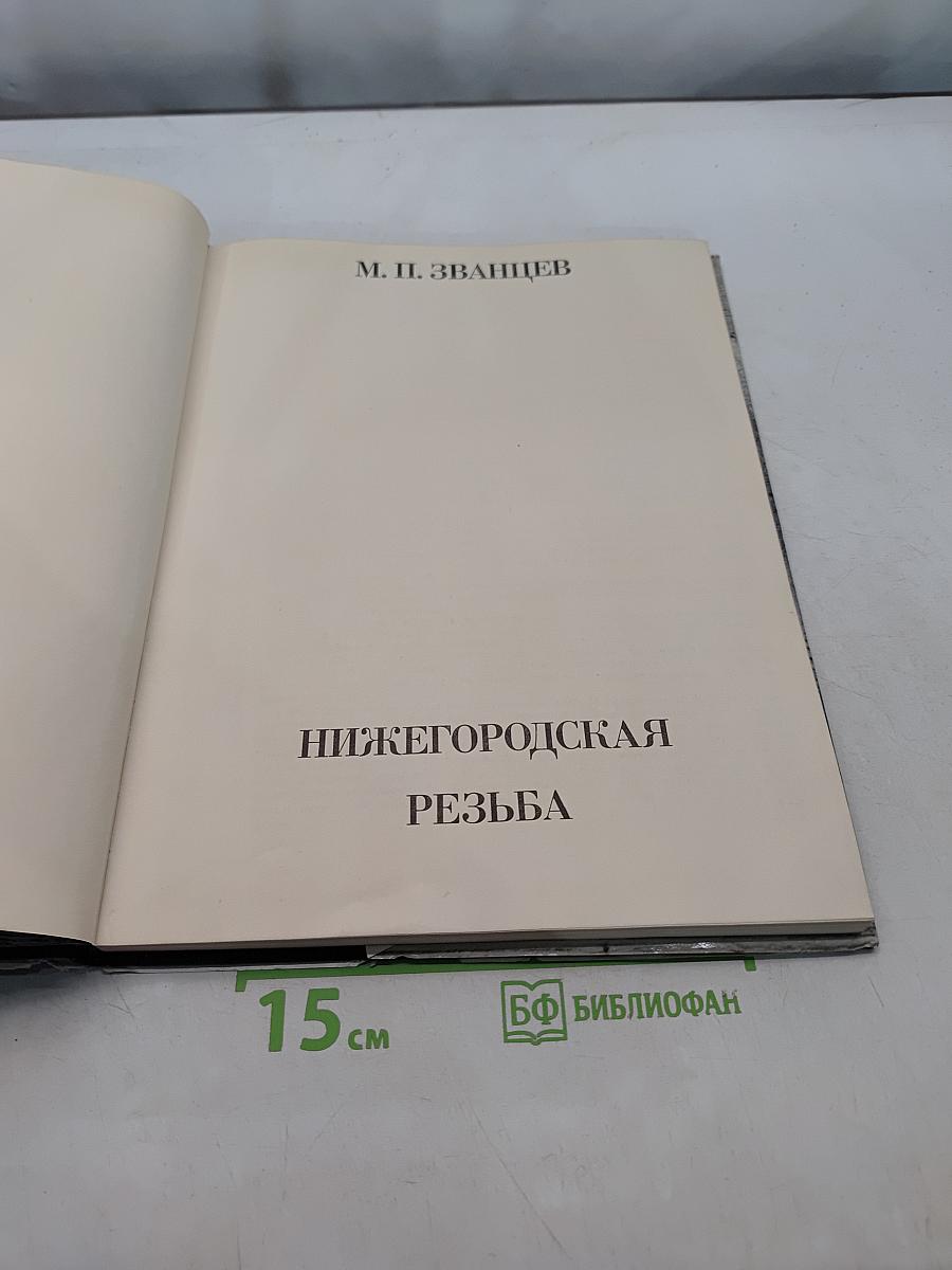 Нижегородская резьба